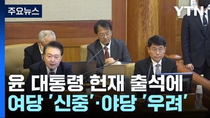윤 대통령 헌재 출석에...여당 '신중'·야당 '우려' / YTN