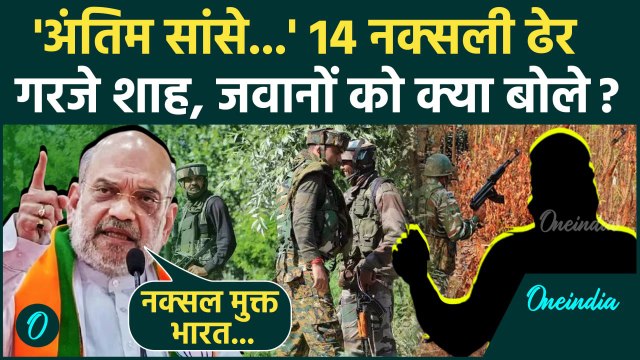 Chhattisgarh Naxal Encounter: 14 नक्सली मारे गए, Amit Shah का बयान | Breaking News | वनइंडिया हिंदी