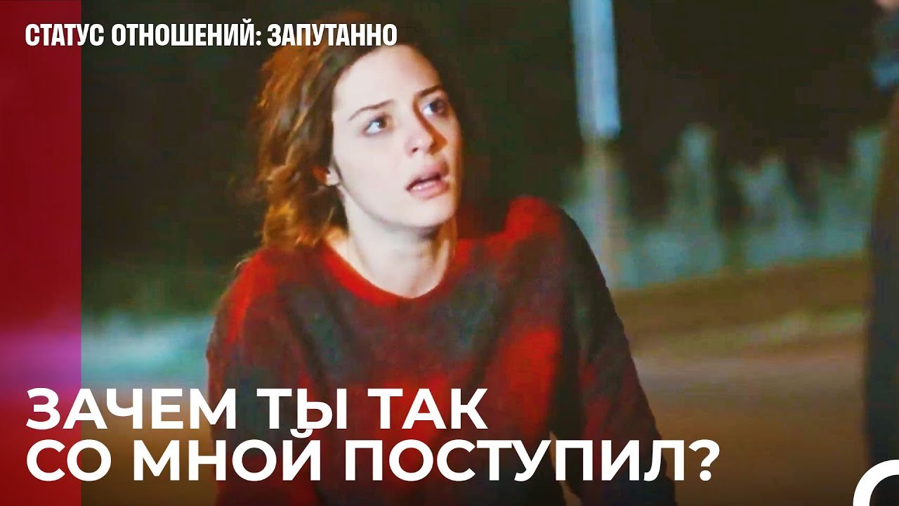 Где в этом любовь¿ - Статус отношений; Запутанн...