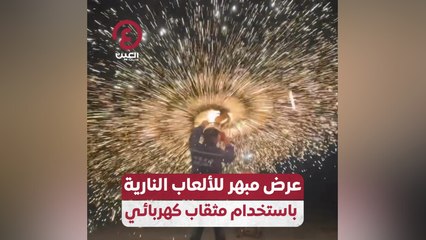 عرض مبهر للألعاب النارية باستخدام مثقاب كهربائي