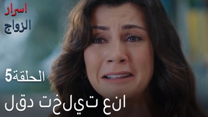 لقد تخليت عنا - اسرار الزواج الحلقة 5