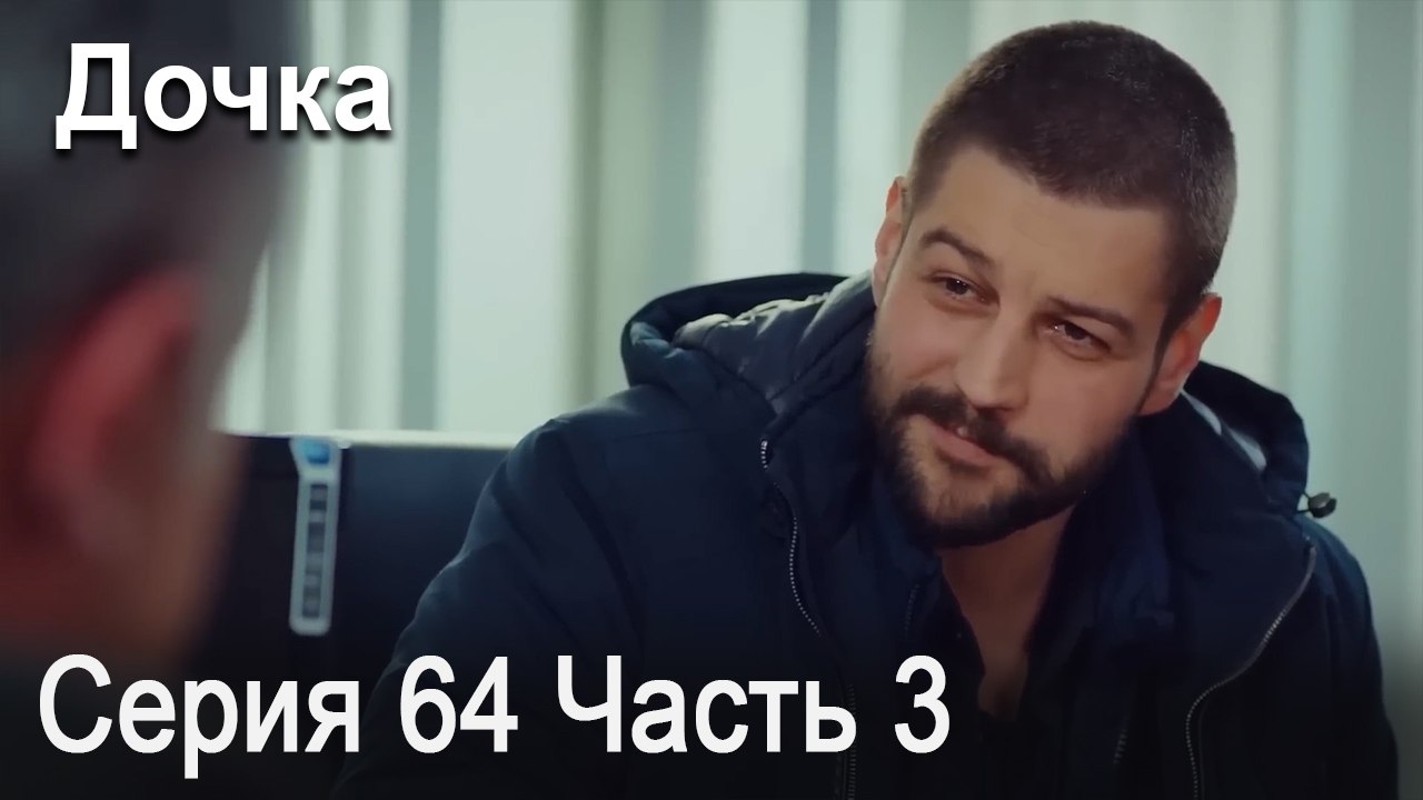 Дочка 64 Серия Часть 3