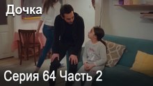 Дочка 64 Серия Часть 2