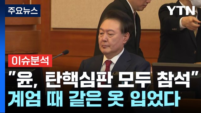 윤, 탄핵심판 모두 참석 ...계엄 때와 같은 옷 입었다 / YTN