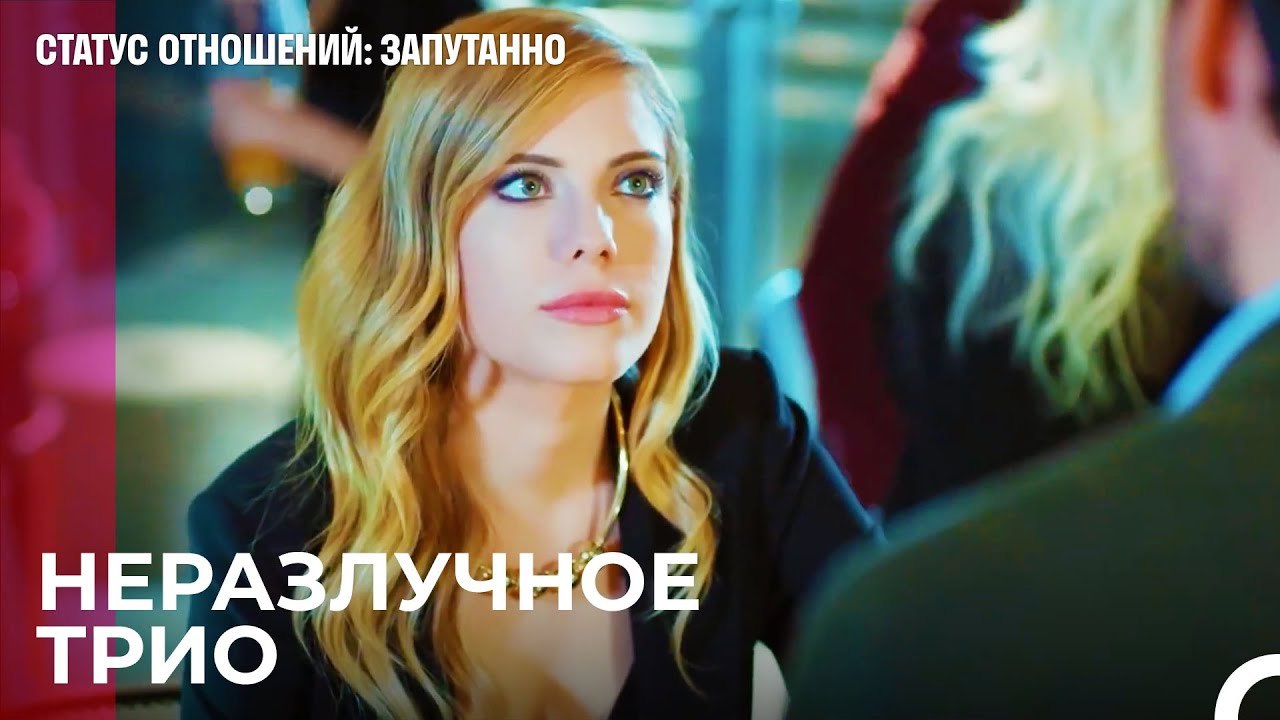 Мы больше не друзья - Статус отношений; Запутан...