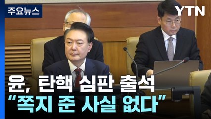 윤, 탄핵 심판 출석..."최상목에 쪽지 준 사실 없다" / YTN