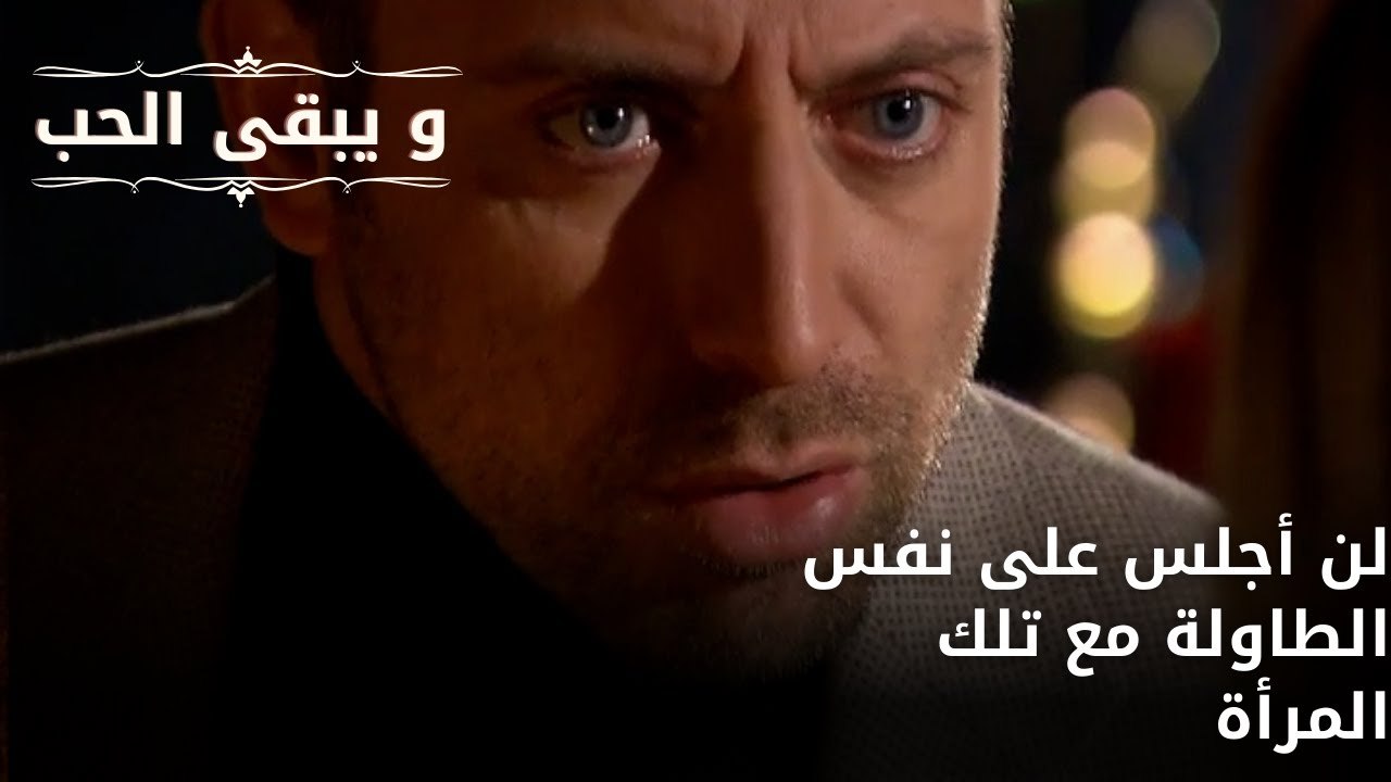 لن أجلس على نفس الطاولة مع تلك المرأة| مسلسل و يبقى الحب - الحلقة 66
