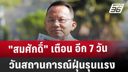 "สมศักดิ์" เตือน อีก 7 วันสถานการณ์ฝุ่นรุนแรง  | จับข่าวคุย | 21 ม.ค. 68