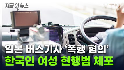 "요금 두고 시비 붙어"...日 버스기사 폭행한 한국인 체포 [지금이뉴스] / YTN
