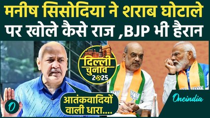 Delhi Election: Manish Sisodia ने शराब घोटाले को लेकर किया कैसा खुलासा | AAP | वनइंडिया हिंदी