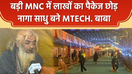 Maha Kumbh में IIT बाबा के बाद चर्चाओं में MTech. बाबा, लाखों का पैकेज छोड़ बने साधु 