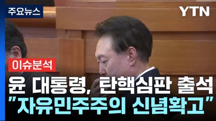 [이슈플러스] 윤 대통령, 탄핵 심판 출석..."자유민주주의 신념 확고" / YTN