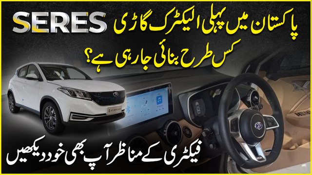 Pakistan mei pehli Electric Gari Seres kis trah banai ja rhi hai? Factory k manazair aap b khud dekhiye