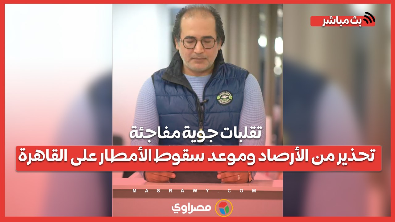 تقلبات جوية مفاجئة.. تحذير من #الأرصاد وموعد سق...