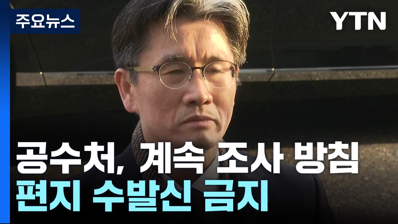 공수처, 윤 대통령 계속 조사 방침...편지 수발신 금지 / YTN
