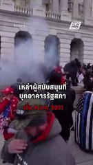 นิรโทษกรรมเหมาเข่ง! ทรัมป์สั่งปล่อยคนบุกรัฐสภา | PPTV Online