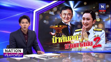 "ป๋าดันลูก นายกฯสมัย 2 " | เนชั่นทันข่าวเย็น | 21 ม.ค. 68 | PART 2