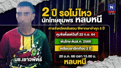 หนีด้วยแรงรัก"รวบนักโทษหลบหนีคุกห้วยกลั้ง" | เนชั่นทันข่าวเย็น | 21 ม.ค. 68 | PART 1