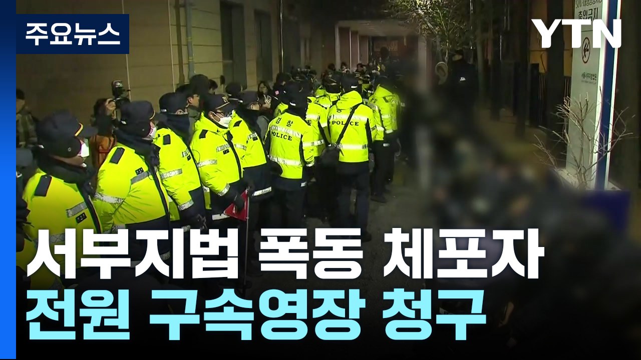 서부지법 폭동 체포자 전원 영장 청구..."계속 추적" / YTN