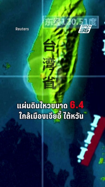 แผ่นดินไหว 6.4 เขย่าไต้หวัน เจ็บ 15 ราย  | PPTV...
