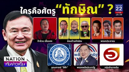 ใครคือคู่แข่ง ทักษิณ ?| เนชั่นทันข่าวเย็น | 21 ม.ค. 68 | PART 3