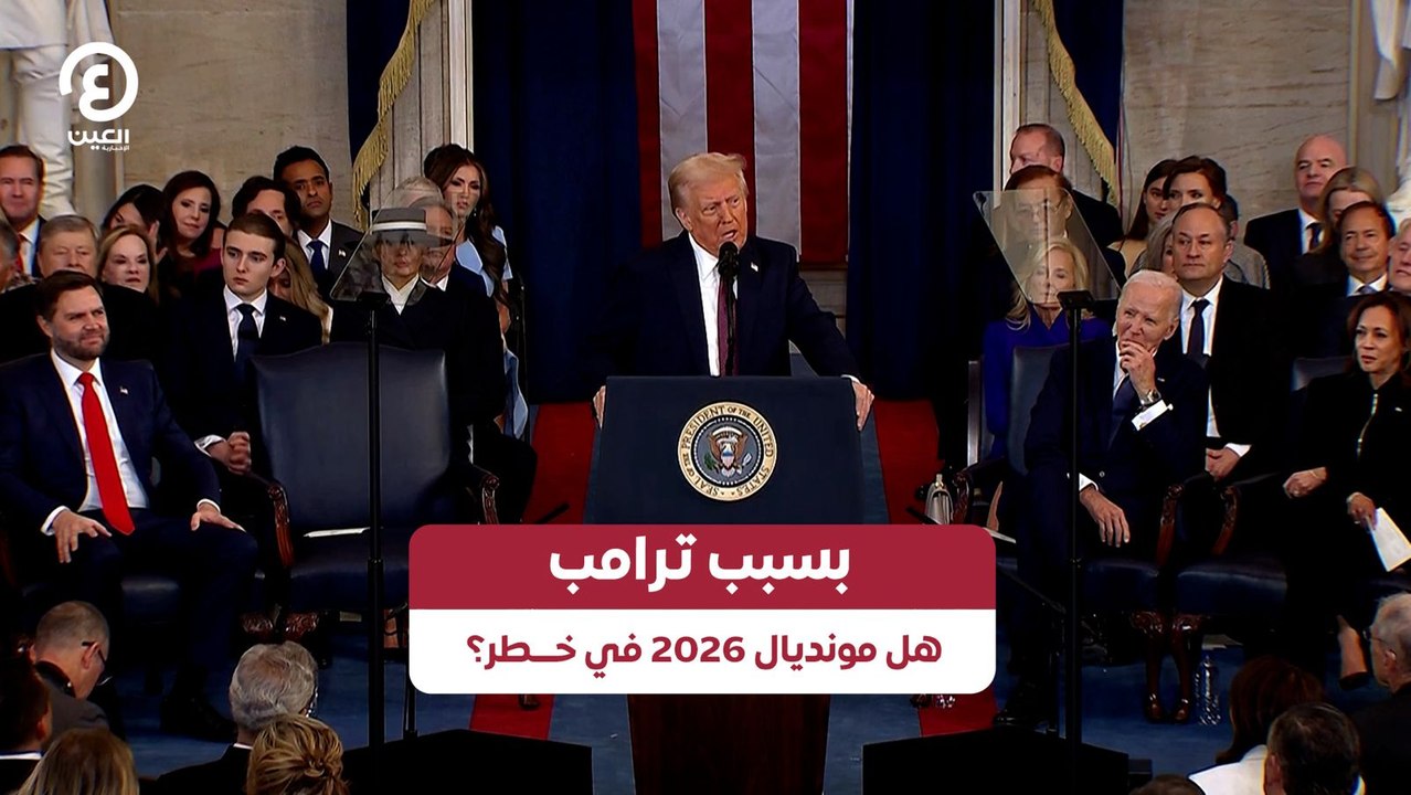 بسبب ترامب هل مونديال 2026 في خطر؟