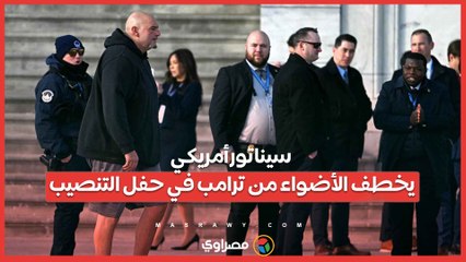 فيترمان يفاجئ الجميع .. شورت وهودي بدلًا من البدلة الرسمية في يوم التنصيب