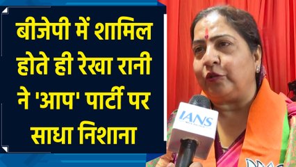 BJP में शामिल होते ही Rekha Rani ने AAP पार्टी पर साधा निशाना