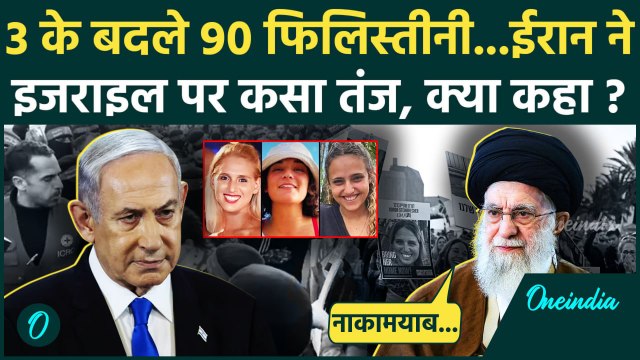 Israel Hamas Ceasefire और Hostages Released पर Iran में कैसी चर्चा | Hamas | Israel | वनइंडिया हिंदी