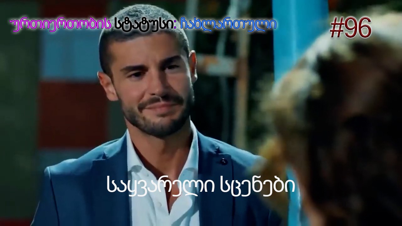 საყვარელი სცენები #96