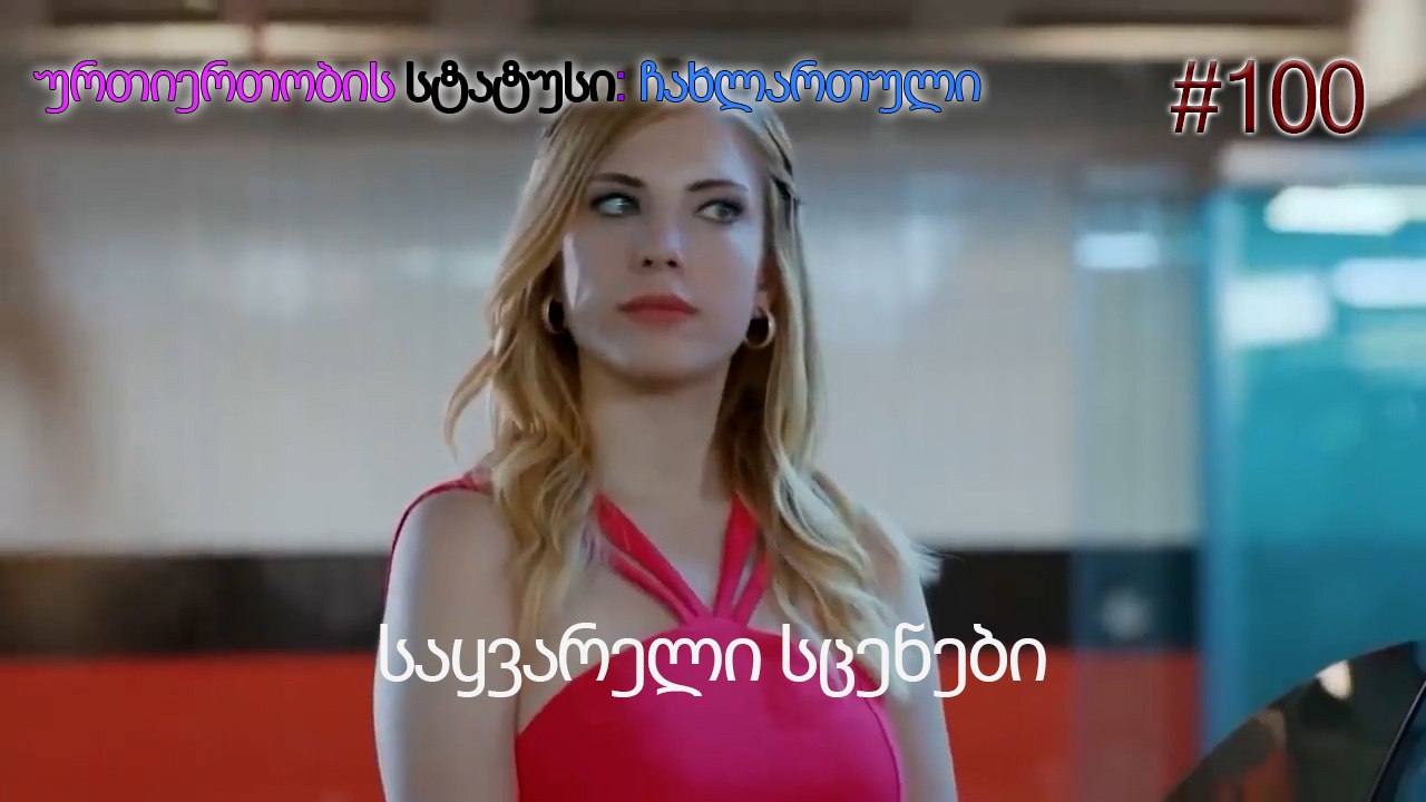 საყვარელი სცენები #100