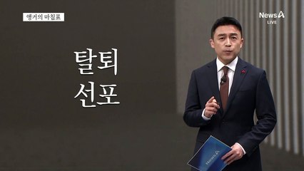 [앵커의 마침표]폭풍은 시작됐다