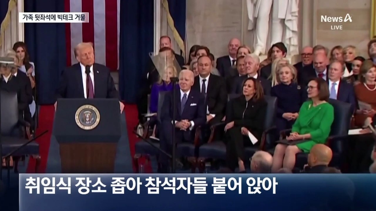 트럼프 취임식, 빅테크 거물들 총출동
