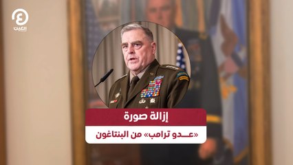 إزالة صورة «عـدو ترامب» من البنتاغون