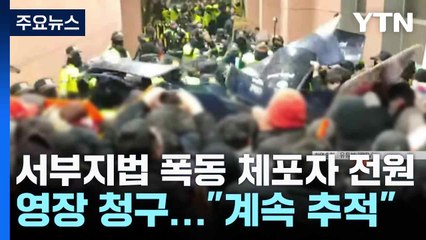 서부지법 폭동 체포자 전원 영장 청구..."계속 추적" / YTN