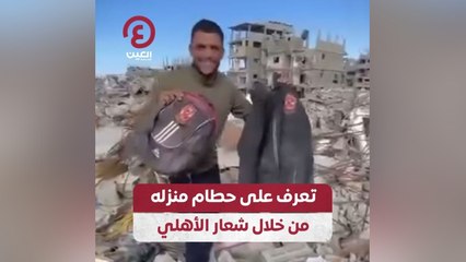 تعرف على حطام منزله من خلال شعار الأهلي