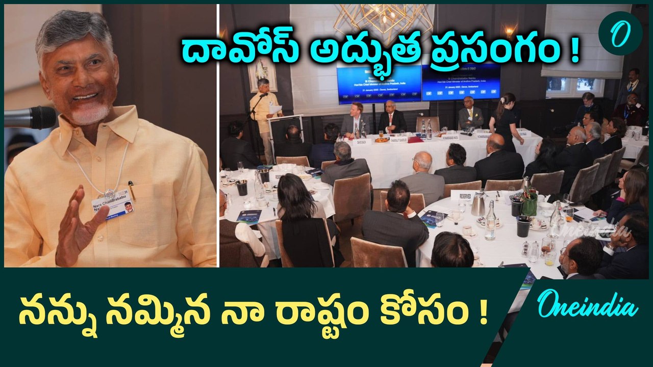Chandrababu Naidu Great Speech At Davos : దావోస్ లో రెండో రోజు అదరగొట్టిన సీఎం | Telugu Oneindia