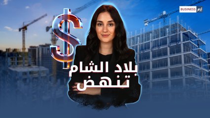 نصف تريليون دولار لإعادة إعمار سوريا، لبنان، وغزة