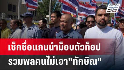 เช็กชื่อแกนนำม็อบตัวท็อป รวมพลคนไม่เอา"ทักษิณ" | เข้มข่าวค่ำ | 21 ม.ค. 68