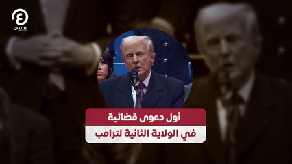 أول دعوى قضائية في الولاية الثانية لترامب