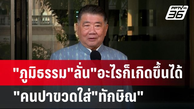 ภูมิธรรม ลั่น อะไรก็เกิดขึ้นได้ คนปาขวดใส่ ทักษิณ | เข้มข่าวค่ำ | 21 ม.ค. 68