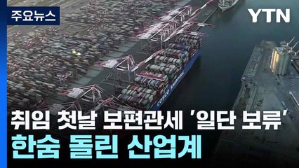 취임 첫날 보편관세 '일단 보류'...한숨 돌린 산업계 / YTN