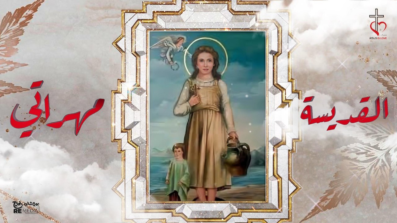 سيرة القديسة مهراتي الصغيرة