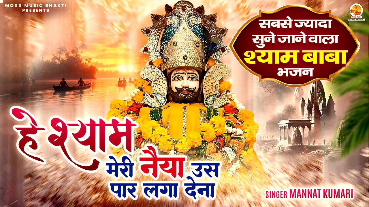 सबसे ज्यादा सुने जाने वाला श्याम भजन | Hey Shyam Meri Naiya | Mannat Kumari |Khatu Shyam Bhajan 2025