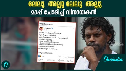 വിനായകനിൽ നിന്ന് ബാൽക്കണിയിലെ പ്രകടനത്തെ തുടർന്ന് മാപ്പ് 🥲