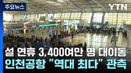 설 연휴 3,400여만 명 대이동...인천공항 "역대 최다" 관측 / YTN