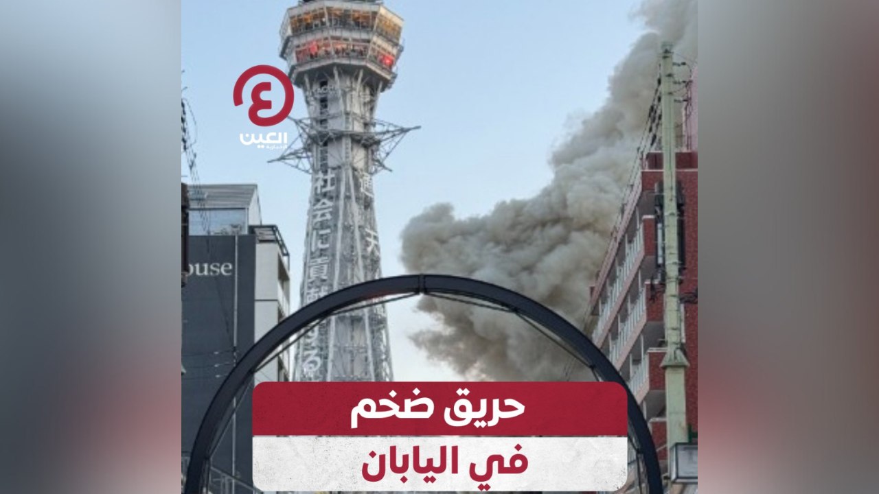 حريق ضخم في اليابان