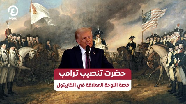 حضرت تنصيب ترامب.. قصة اللوحة العملاقة في الكابيتول