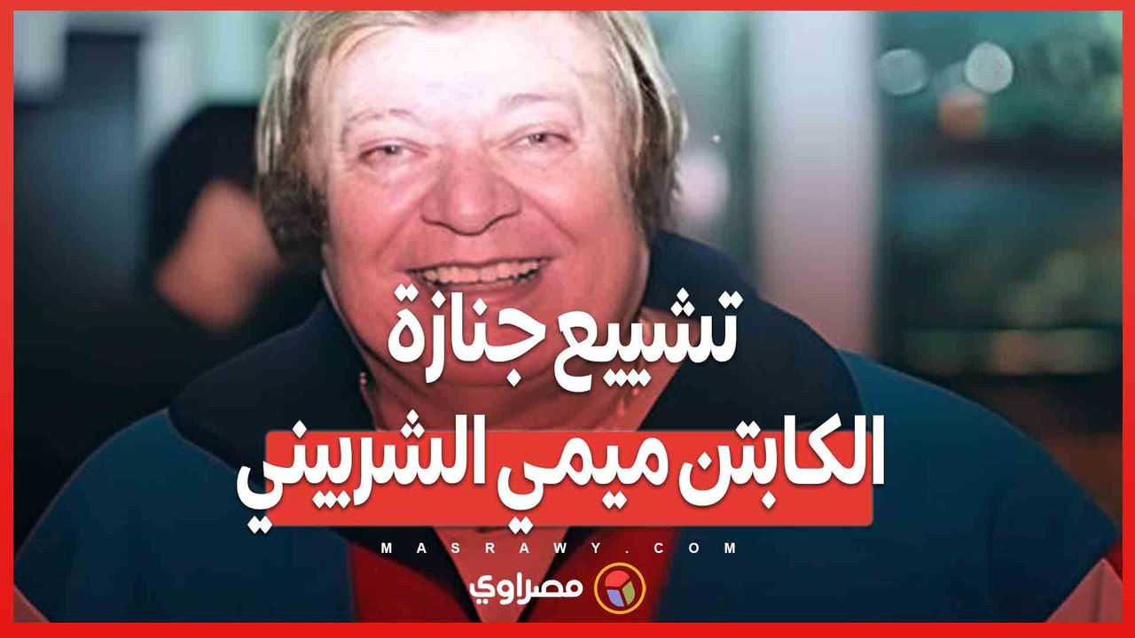 كلمة للكابتن ريعو قبل تشييع جنازة الكابتن ميمي الشربيني من مسجد عمرو بن العاص