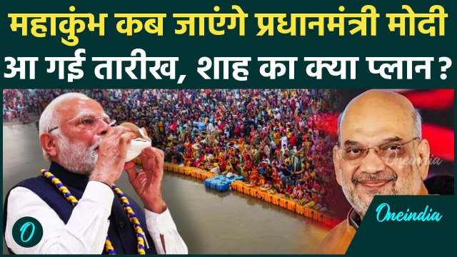 Mahakumbh 2025: PM Modi और Amit Shah महाकुंभ कब जाएंगे, ये है पूरा शेड्यूल | वनइंडिया हिंदी